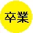 SOTSUGYOU